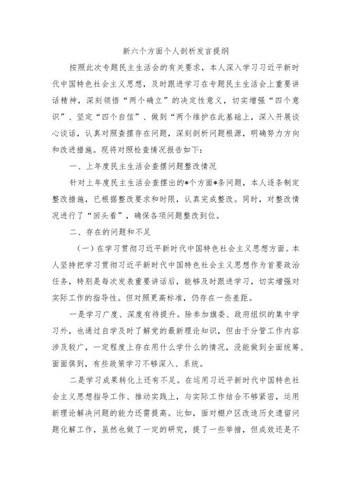 新六个方面个人剖析发言提纲.docx