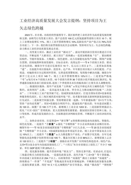 工业经济高质量发展大会发言提纲：坚持项目为王 矢志绿色跨越.docx