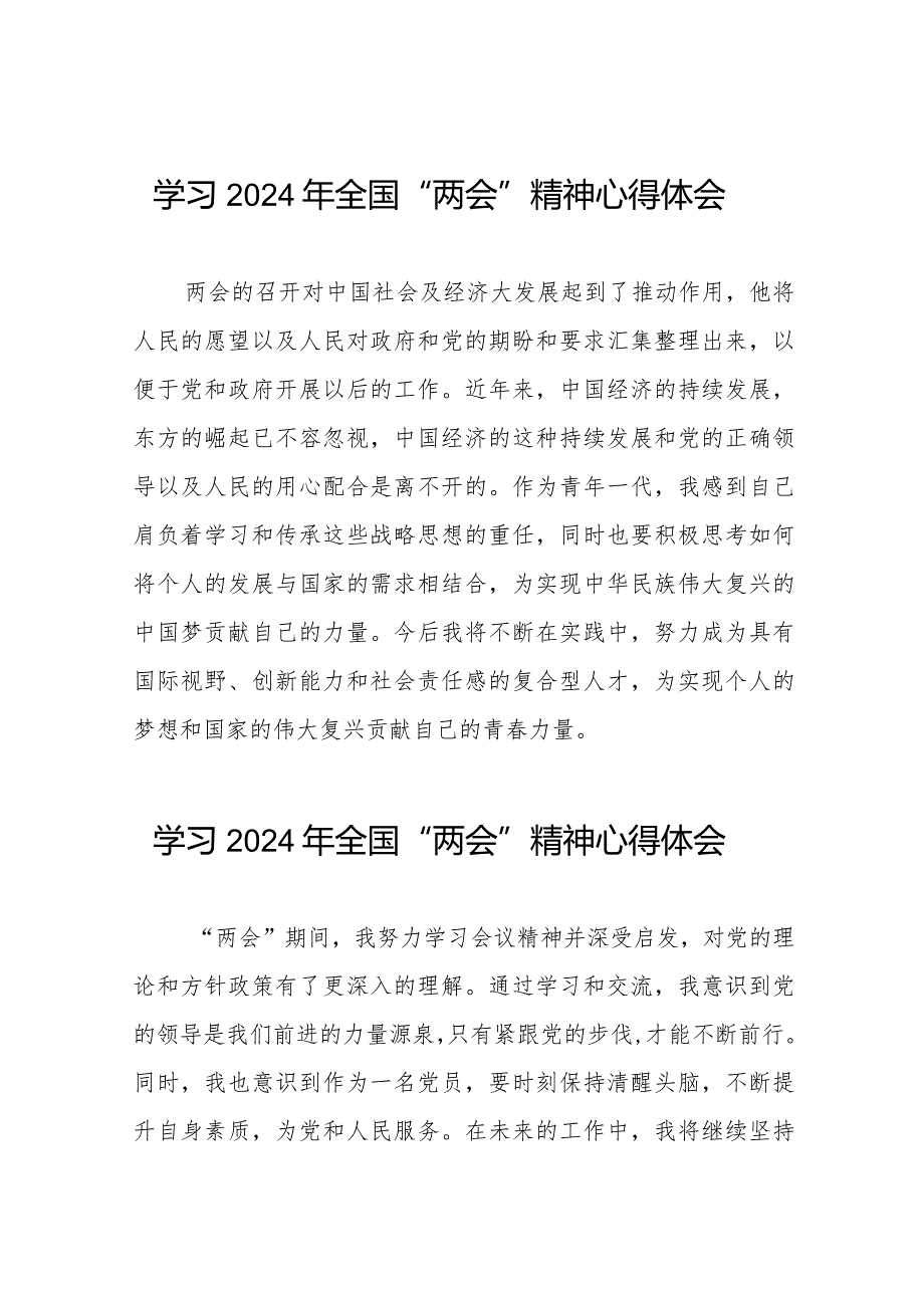 学习2024年“两会”精神心得体会精选合集(55篇).docx_第1页