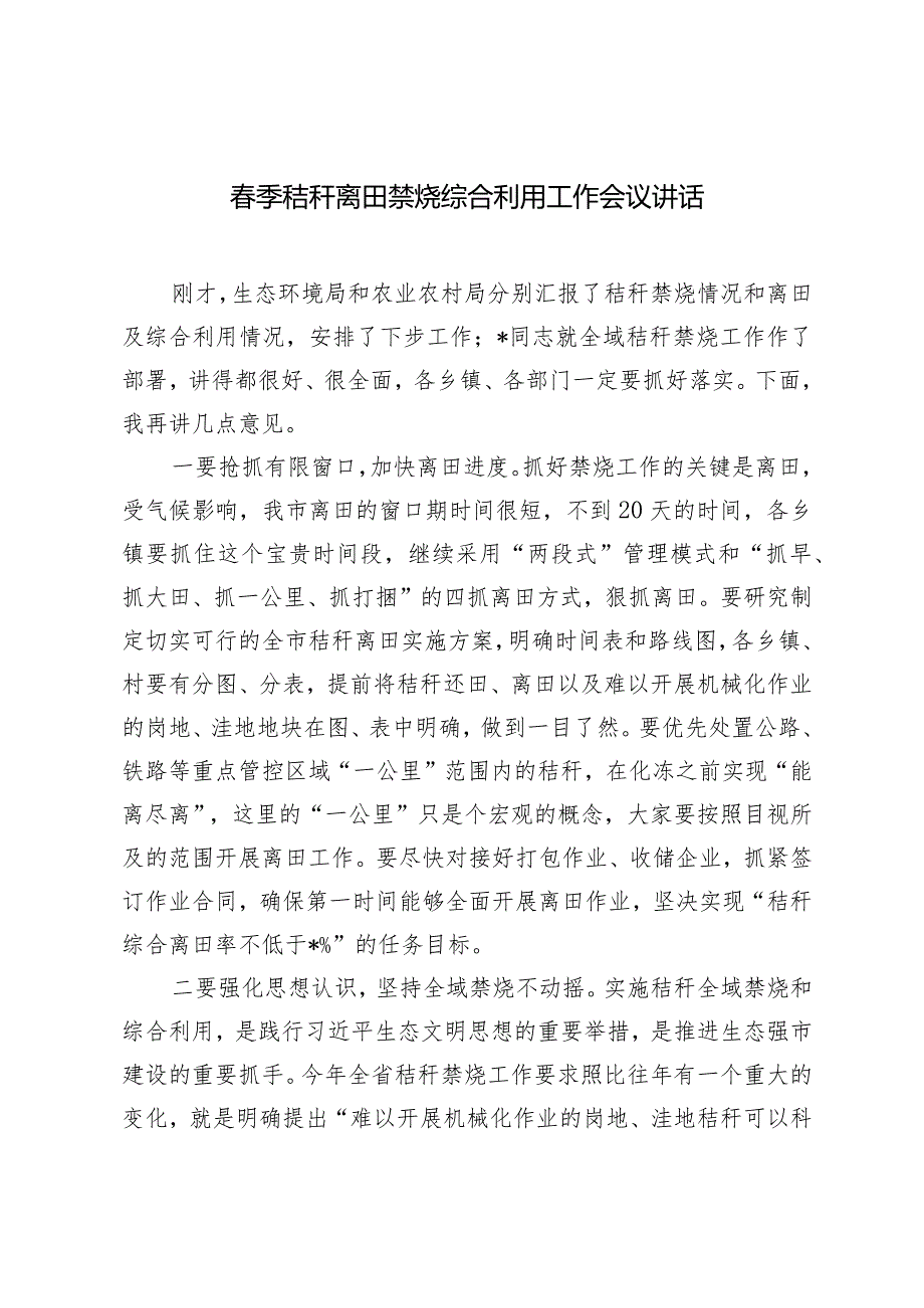 2024年季秸秆离田禁烧综合利用工作会议讲话.docx_第1页