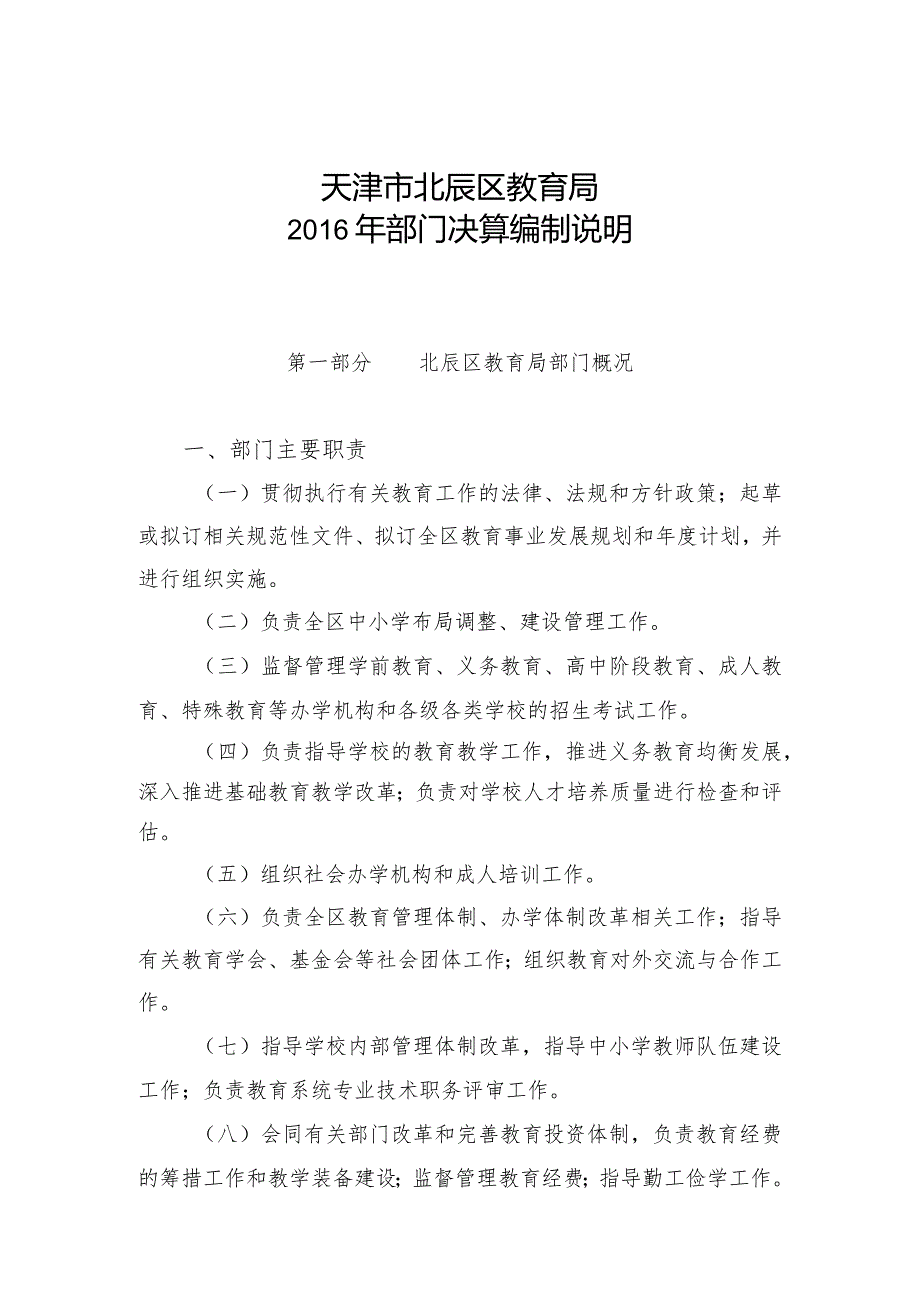 天津市北辰区教育局部门决算编制说明.docx_第1页