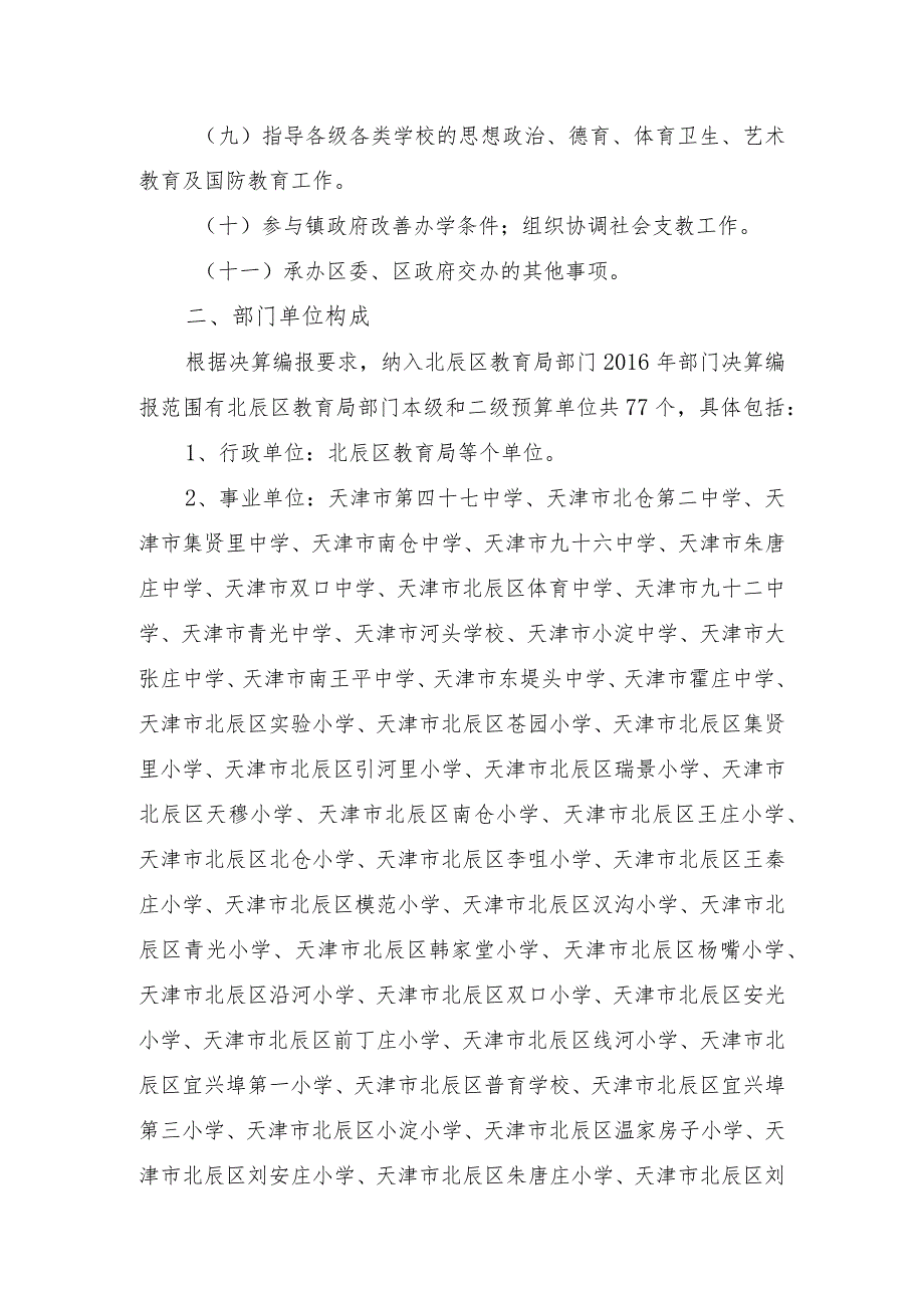 天津市北辰区教育局部门决算编制说明.docx_第2页