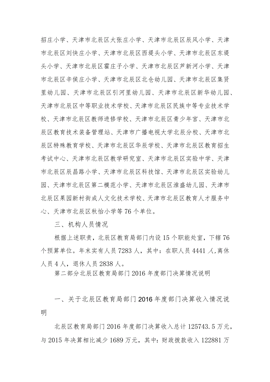 天津市北辰区教育局部门决算编制说明.docx_第3页
