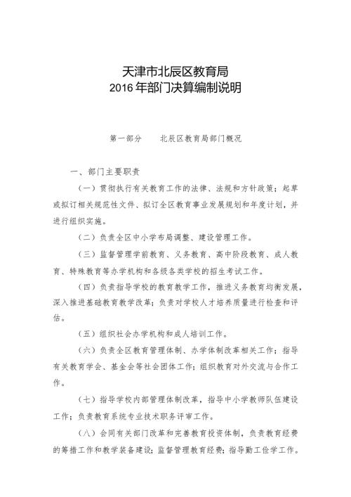 天津市北辰区教育局部门决算编制说明.docx