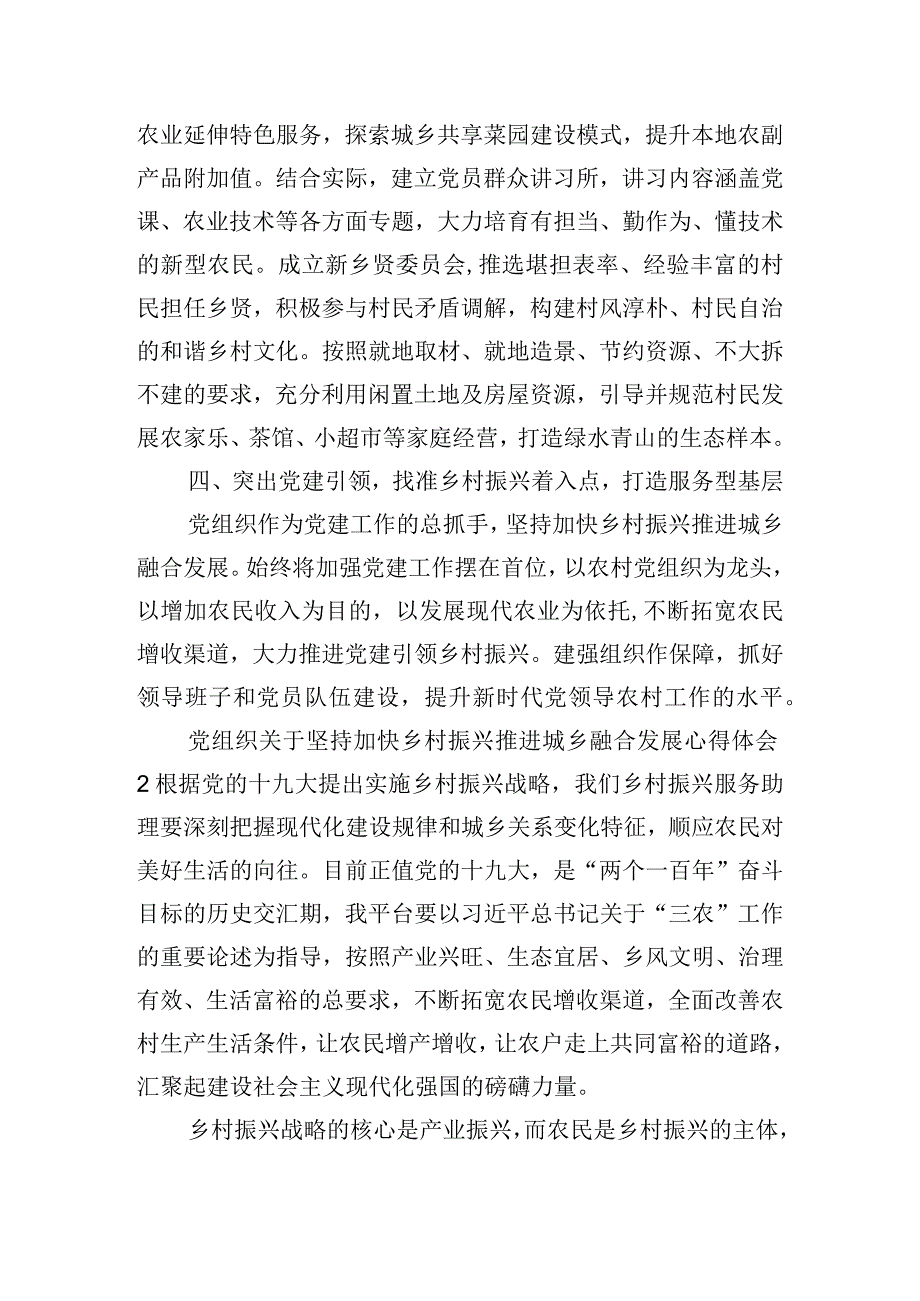 党组织关于坚持加快乡村振兴推进城乡融合发展心得体会五篇.docx_第2页