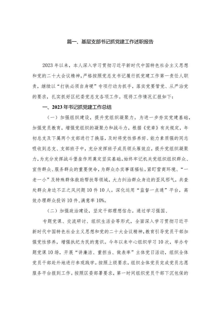 基层支部书记抓党建工作述职报告（共12篇）.docx_第2页