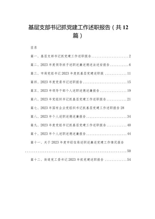 基层支部书记抓党建工作述职报告（共12篇）.docx