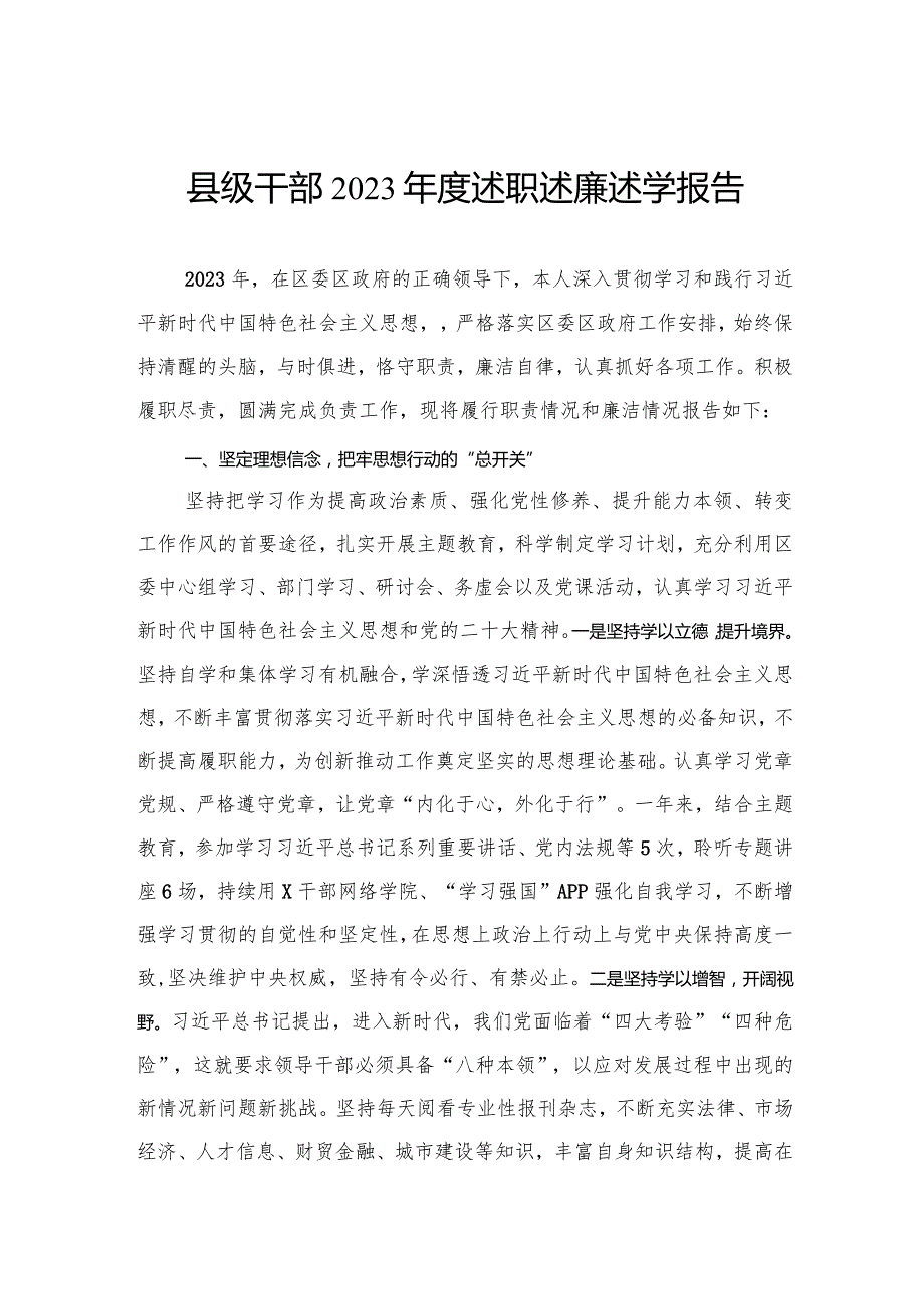 县级干部2023述职述廉述学报告(1).docx_第1页