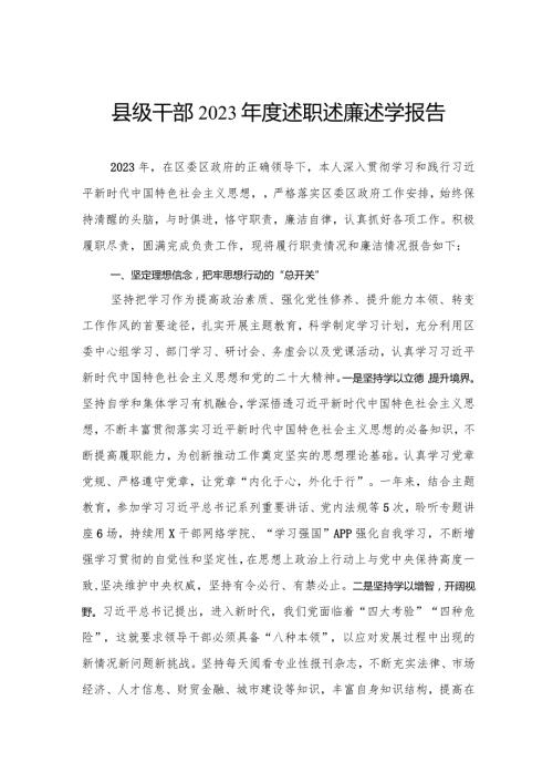 县级干部2023述职述廉述学报告(1).docx