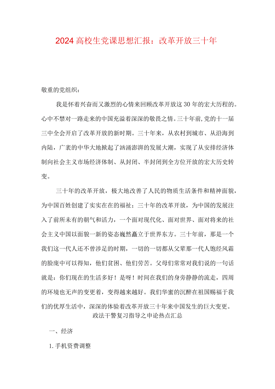 2024大学生党课思想汇报：改革开放三十年.docx_第1页