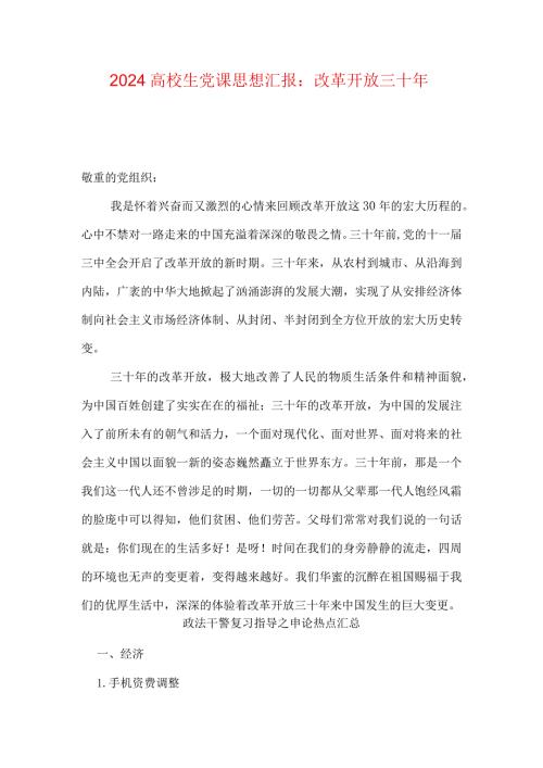 2024大学生党课思想汇报：改革开放三十年.docx
