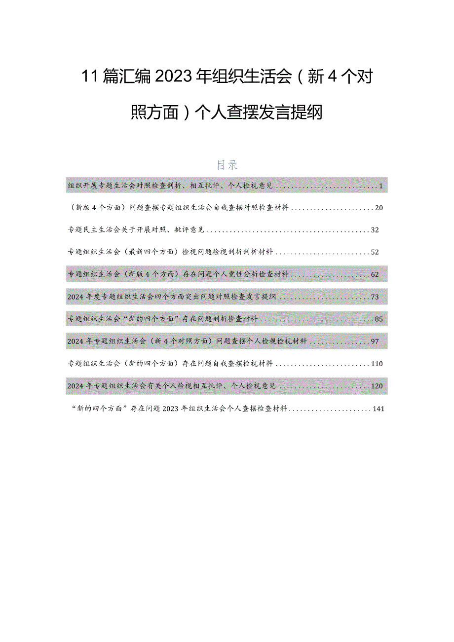 11篇汇编2023年组织生活会（新4个对照方面）个人查摆发言提纲.docx_第1页