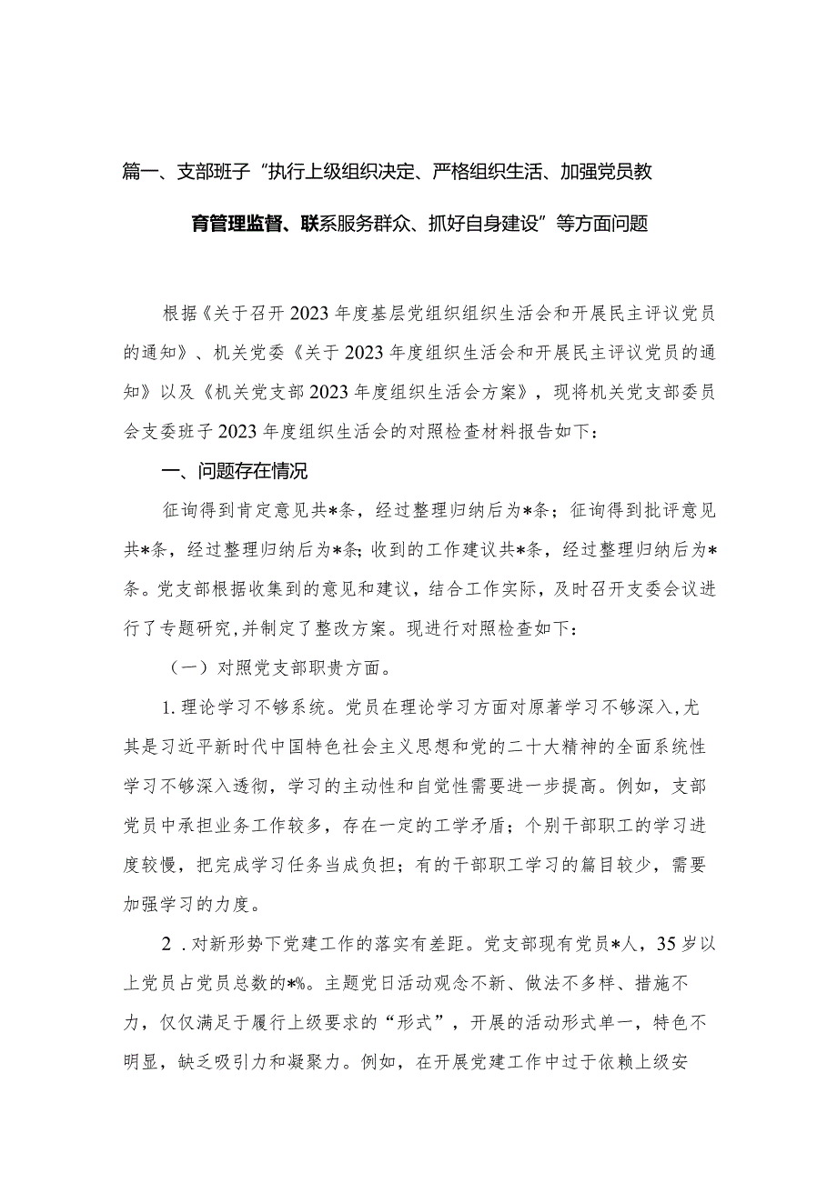 书记对照执行上级组织决定、严格组织生活、加强党员教育管理监督、联系服务群众、抓好自身建设等方面存在不足及问题对照材料15篇资料参考.docx_第3页