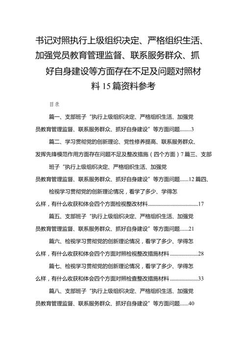 书记对照执行上级组织决定、严格组织生活、加强党员教育管理监督、联系服务群众、抓好自身建设等方面存在不足及问题对照材料15篇资料参考.docx