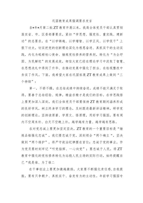 巩固教育成果强调要求发言.docx