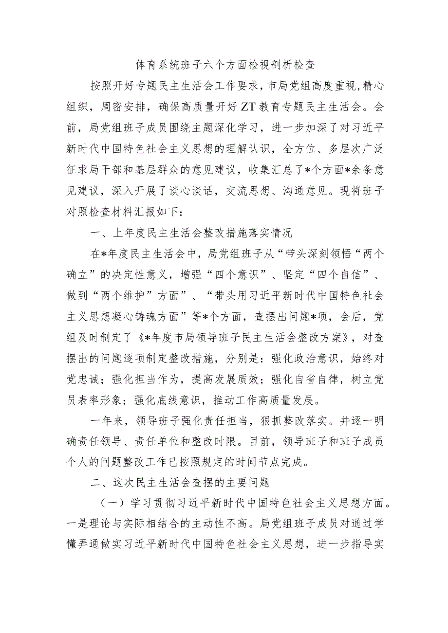 体育系统班子六个方面检视剖析检查.docx_第1页