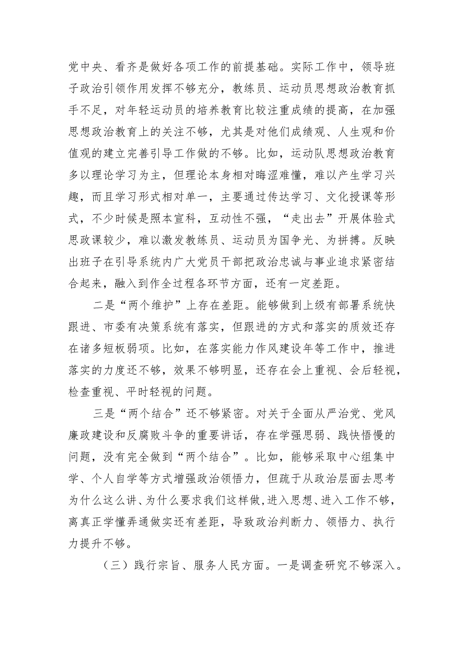 体育系统班子六个方面检视剖析检查.docx_第3页