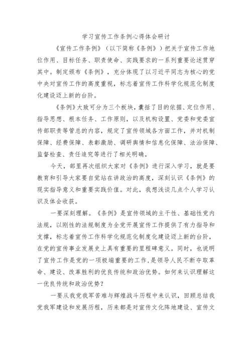学习宣传工作条例心得体会研讨.docx