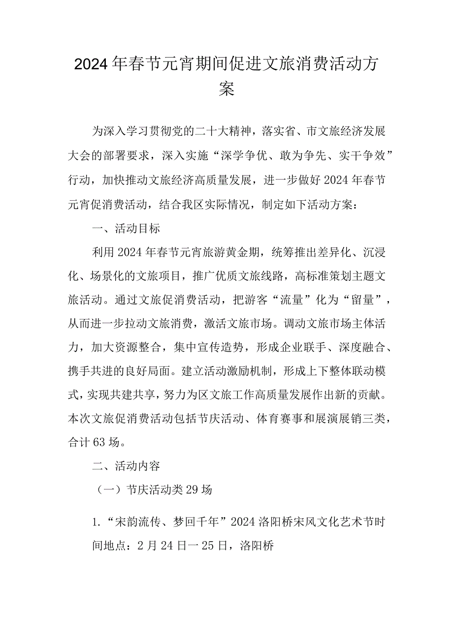 2024年节元宵期间促进文旅消费活动方案.docx_第1页