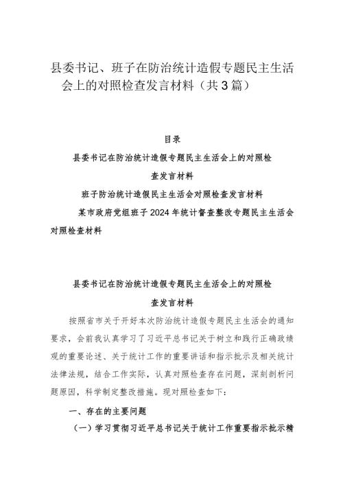 县委书记、班子在防治统计造假专题民主生活会上的对照检查发言材料（共3篇）.docx