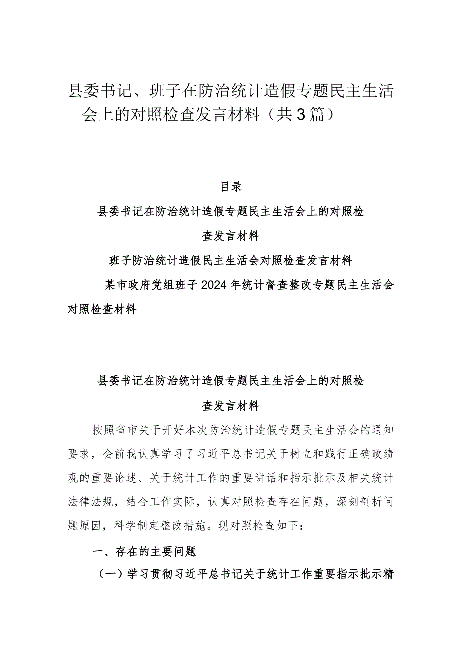 县委书记、班子在防治统计造假专题民主生活会上的对照检查发言材料（共3篇）.docx_第1页