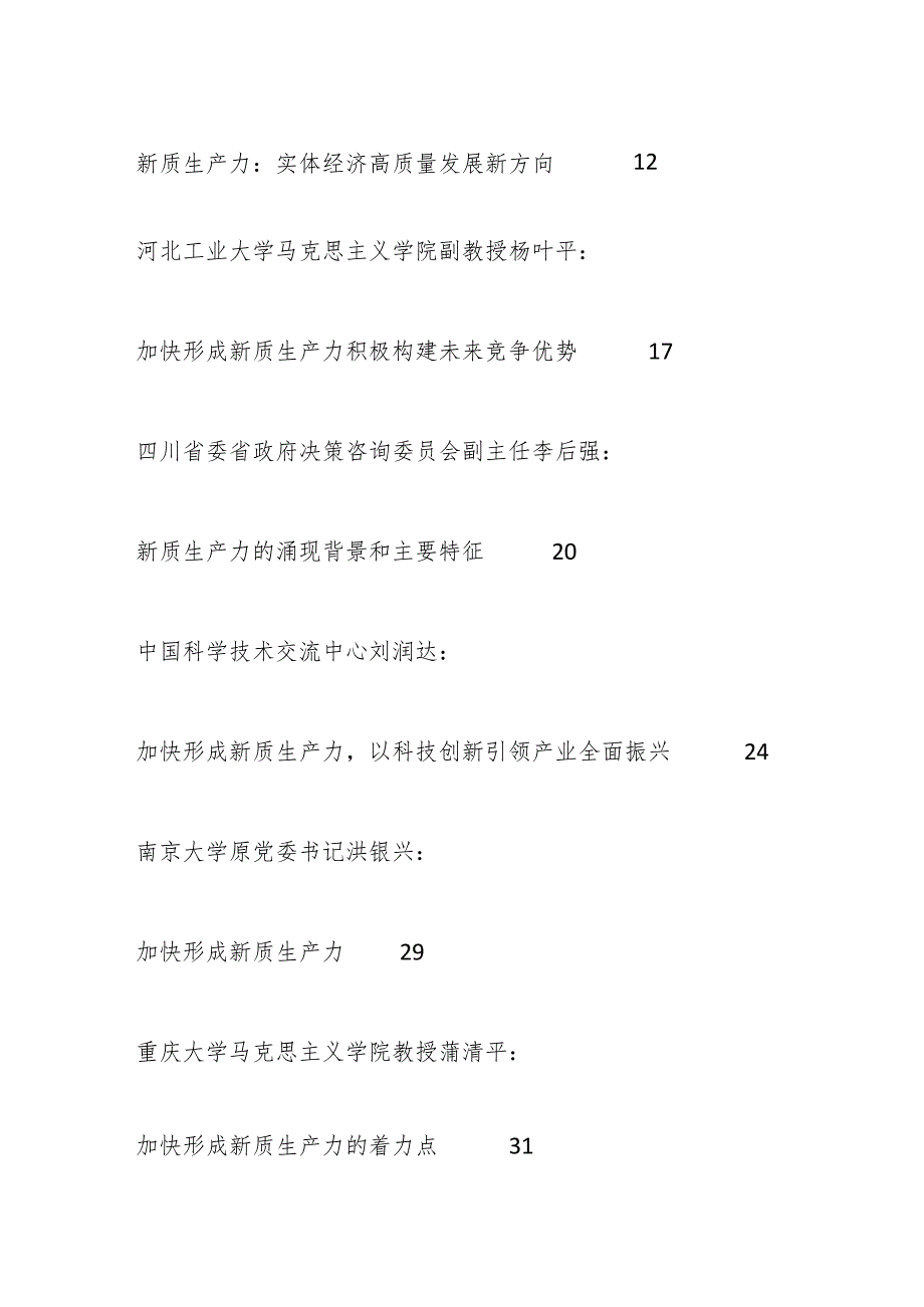 （32篇）2024年新质生产力素材（一）.docx_第3页