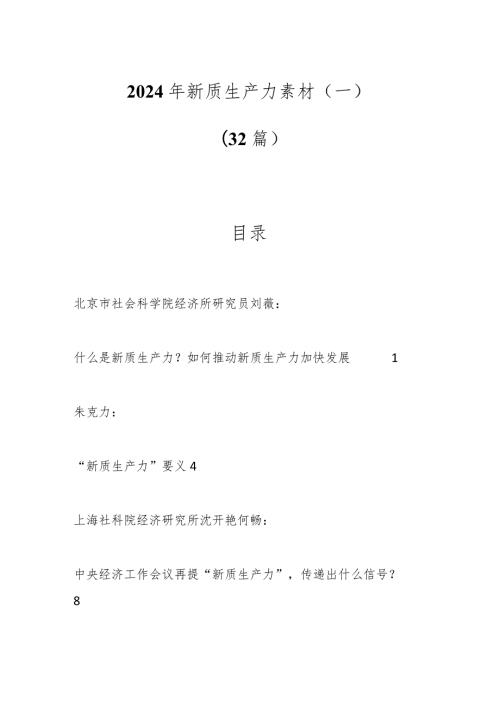 （32篇）2024年新质生产力素材（一）.docx