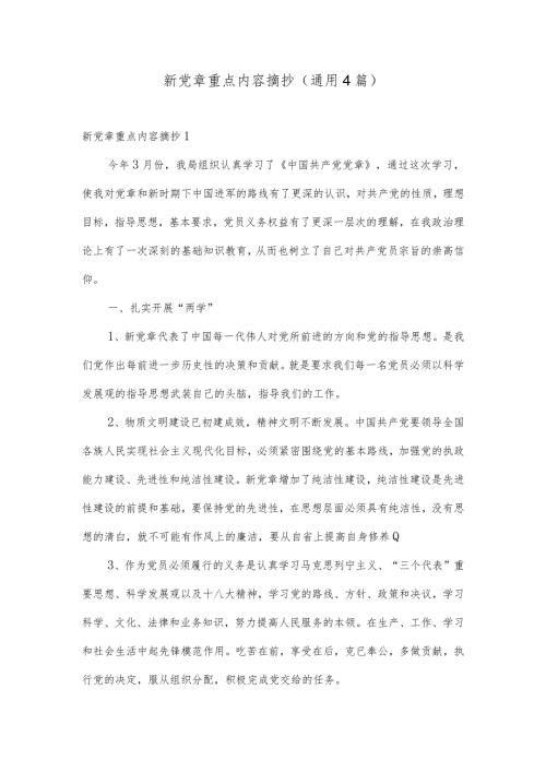 新党章重点内容摘抄(通用4篇).docx
