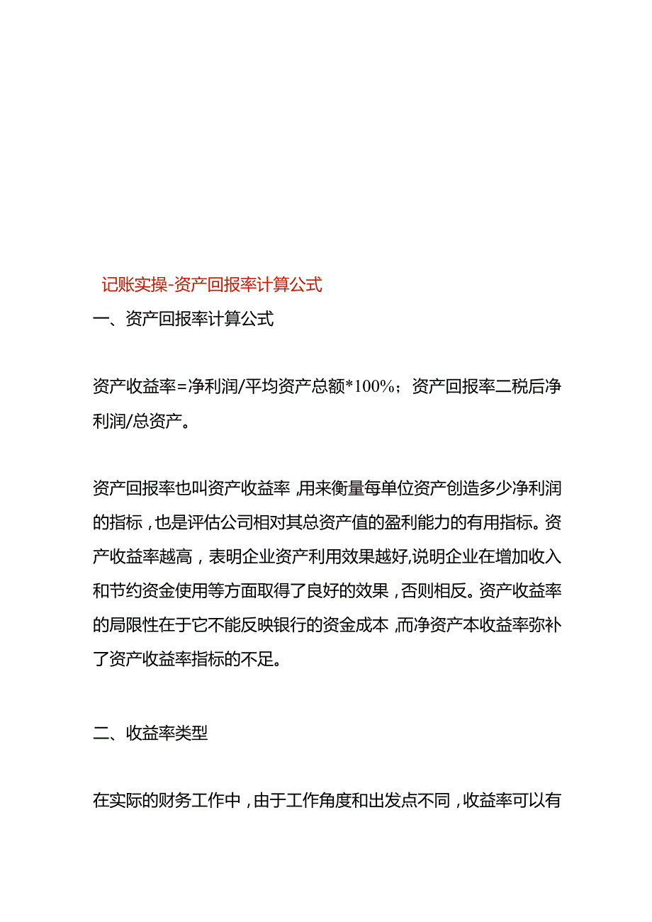 记账实操资产回报率计算公式.docx_第1页