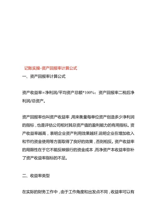 记账实操资产回报率计算公式.docx