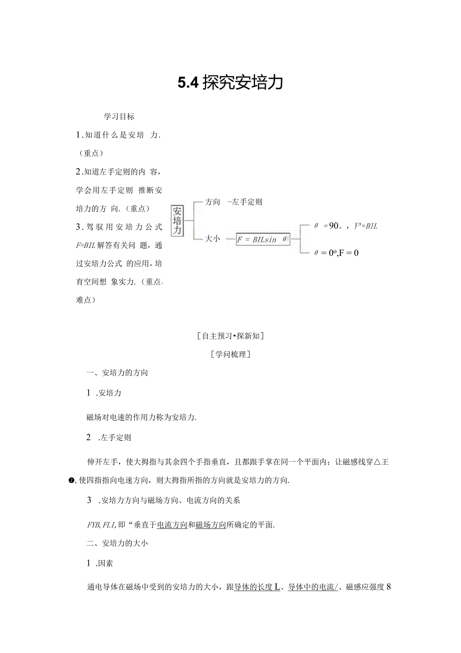 20242025沪科选修31 5.4 探究安培力 学案.docx_第1页