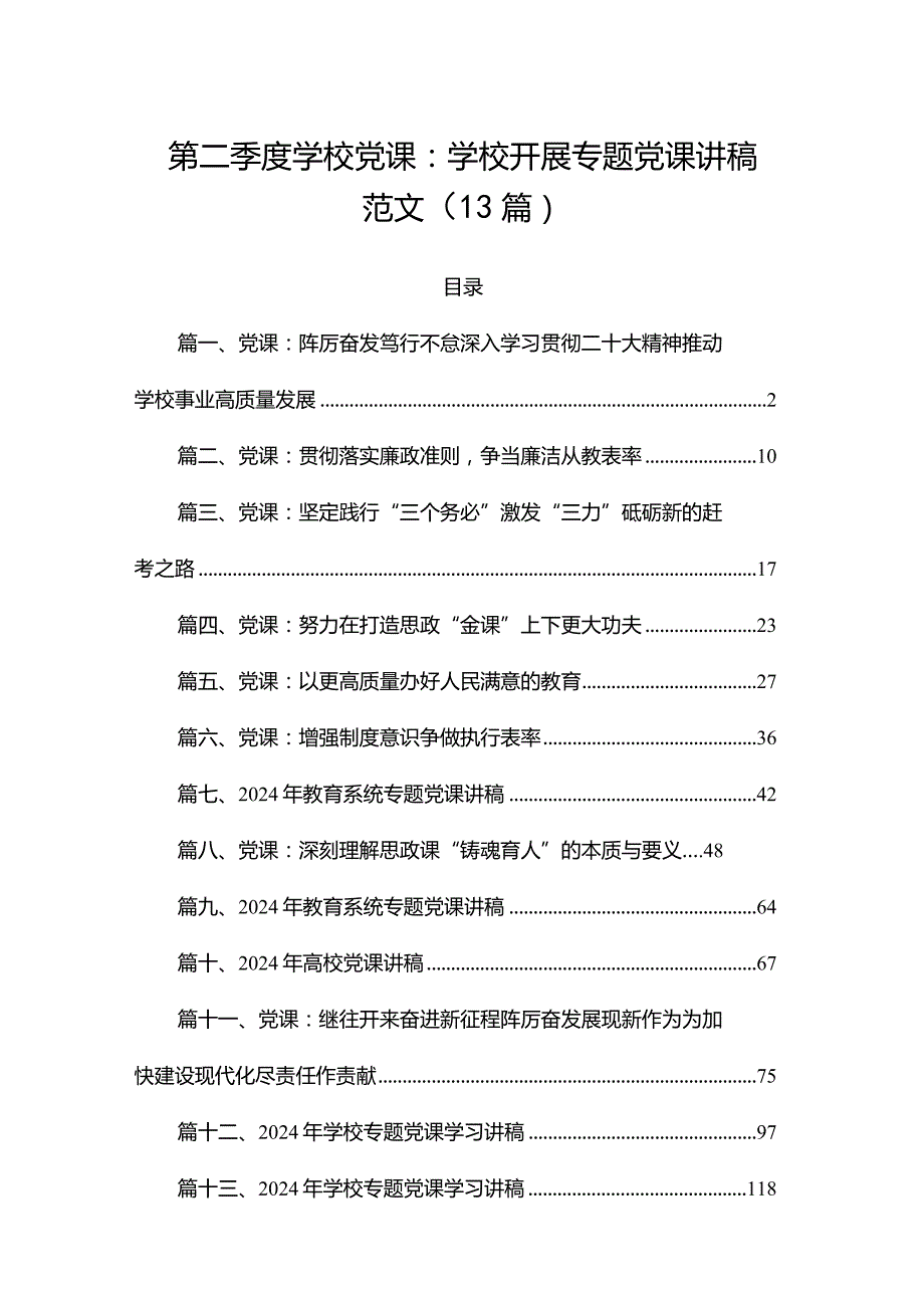 第二季度学校党课：学校开展专题党课讲稿范文（13篇）.docx_第1页
