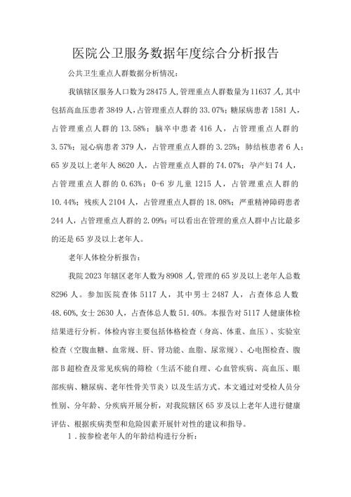 医院公卫服务数据综合分析报告.docx
