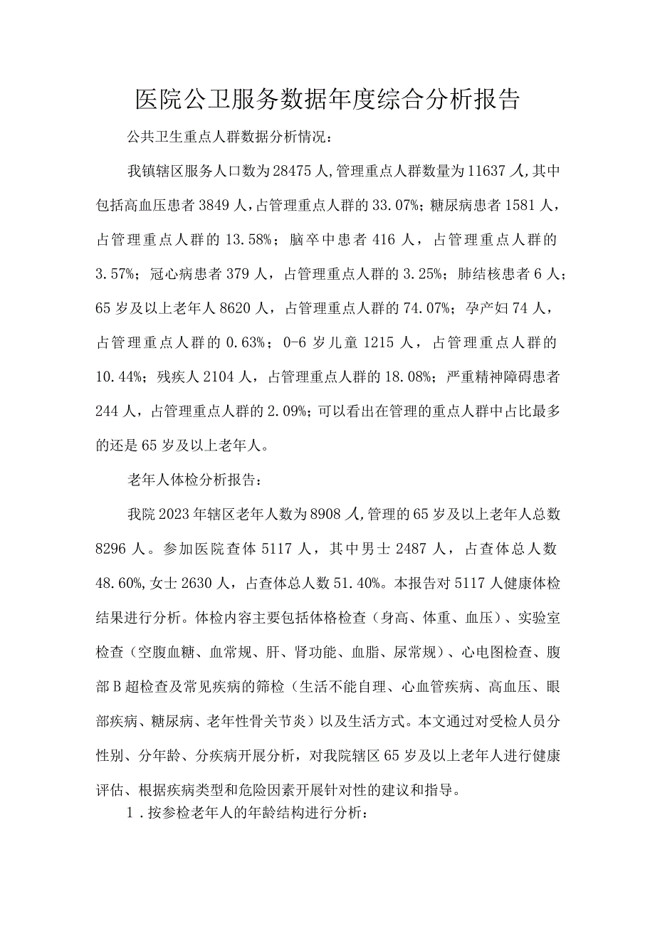 医院公卫服务数据综合分析报告.docx_第1页