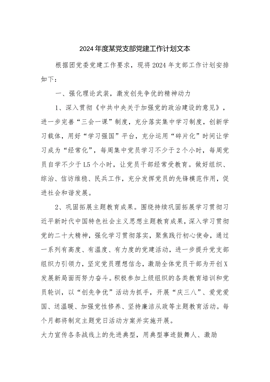 2024某党支部党建工作计划文本.docx_第1页