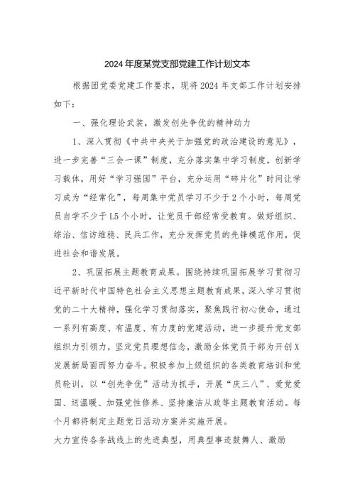 2024某党支部党建工作计划文本.docx