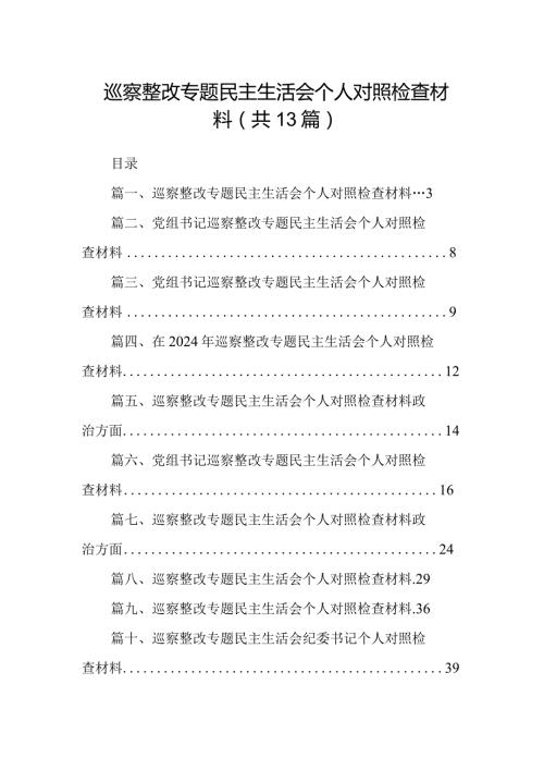 巡察整改专题民主生活会个人对照检查材料(13篇合集）.docx