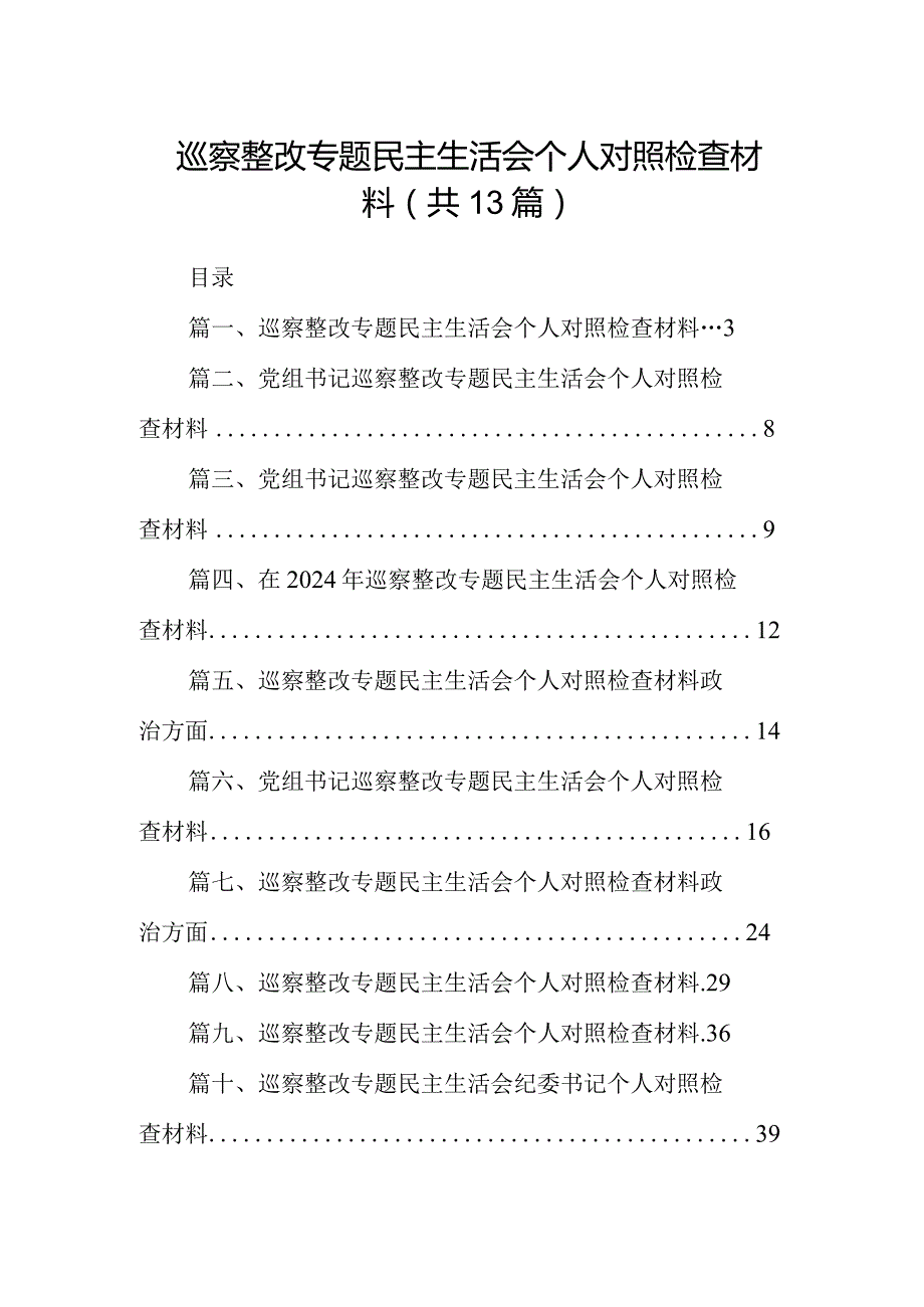 巡察整改专题民主生活会个人对照检查材料(13篇合集）.docx_第1页