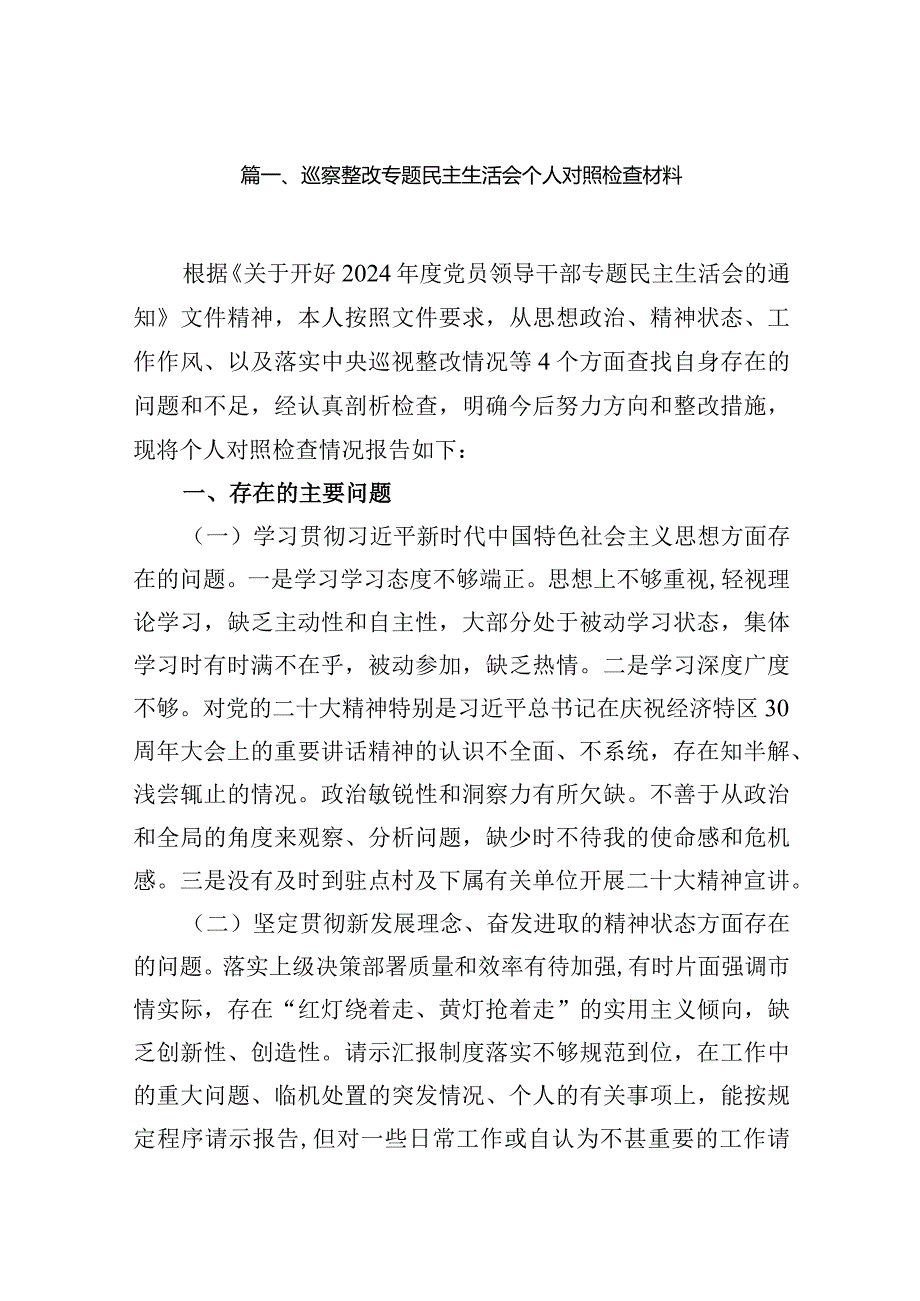 巡察整改专题民主生活会个人对照检查材料(13篇合集）.docx_第3页