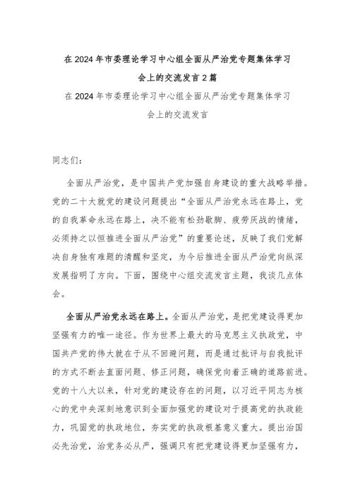 在2024年市委理论学习中心组全面从严治党专题集体学习会上的交流发言2篇.docx