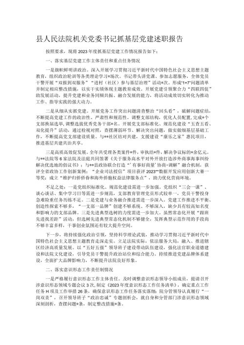 县人民法院机关党委书记抓基层党建述职报告.docx