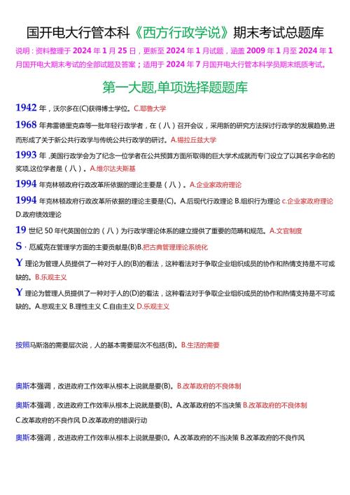 国开电大行管本科《西方行政学说》期末考试总题库[2024版].docx