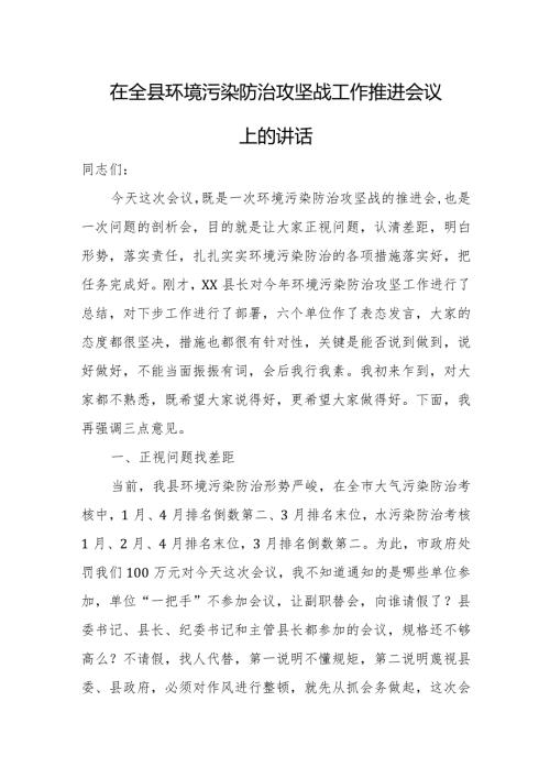 在全县环境污染防治攻坚战工作推进会议上的讲话.docx