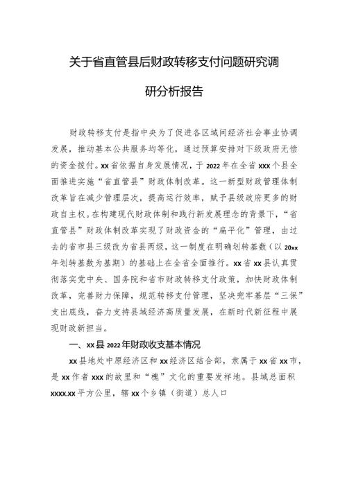 关于省直管县后财政转移支付问题研究调研分析报告.docx
