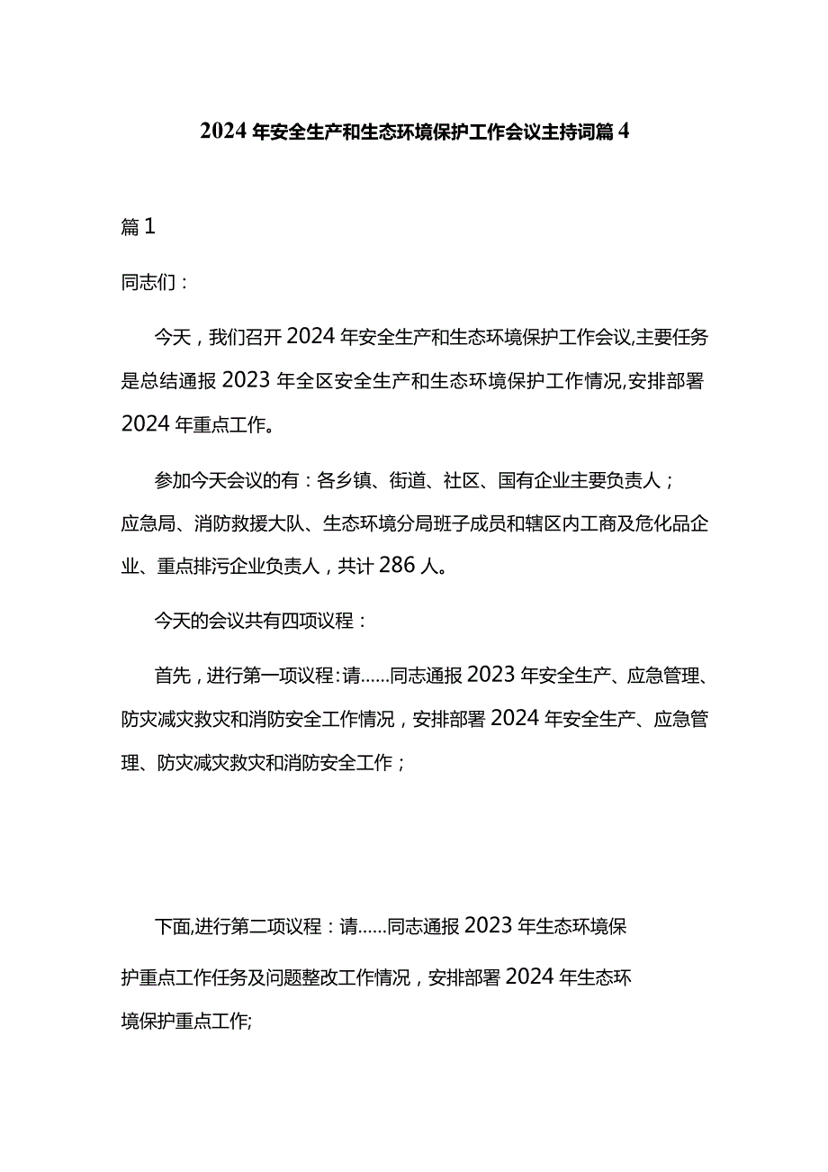 2024年安全生产和生态环境保护工作会议主持词篇4.docx_第1页