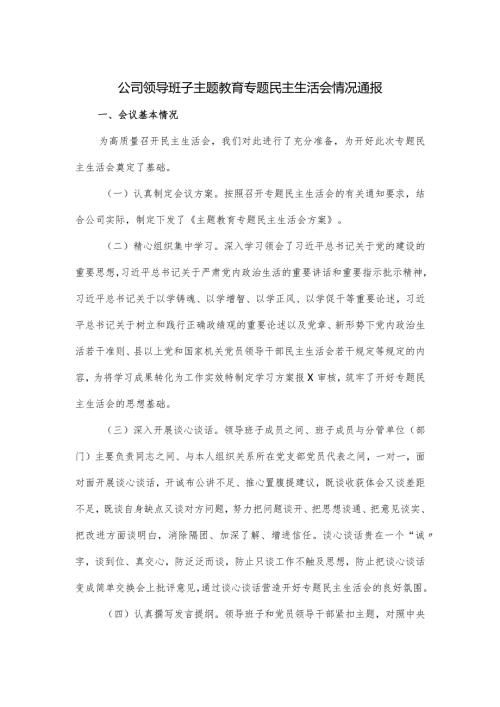 2024公司领导班子主题教育专题民主生活会情况通报.docx