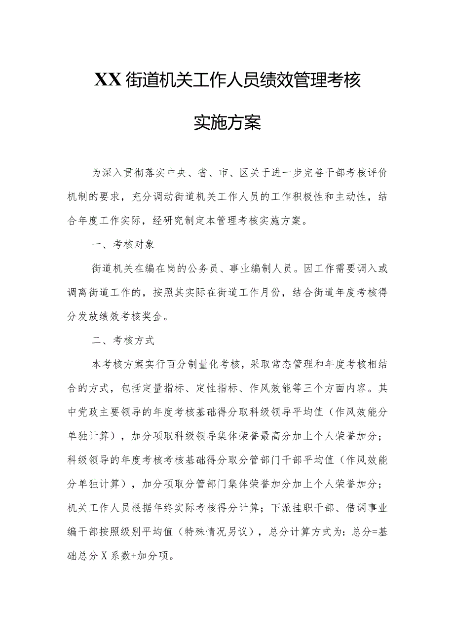 XX街道机关工作人员绩效管理考核实施方案.docx_第1页
