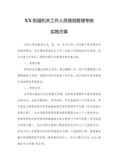 XX街道机关工作人员绩效管理考核实施方案.docx