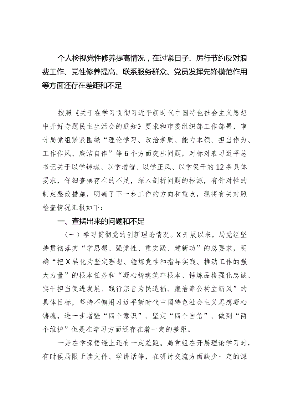 个人检视党性修养提高情况在过紧日子、厉行节约反对浪费工作、党性修养提高、联系服务群众、党员发挥先锋模范作用等方面还存在差距和不足(1).docx_第1页