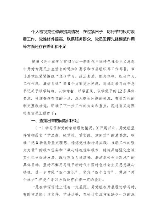 个人检视党性修养提高情况在过紧日子、厉行节约反对浪费工作、党性修养提高、联系服务群众、党员发挥先锋模范作用等方面还存在差距和不足(1).docx